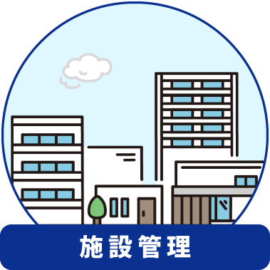 総合ビルメンテナンス