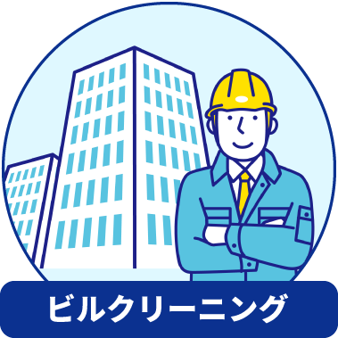 総合ビルメンテナンス