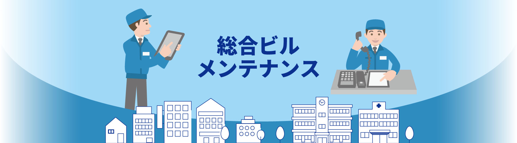 総合ビルメンテナンス